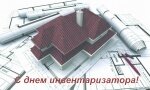 Поздравление с Днем инвентаризатора! Поздравление с Днем инвентаризатора!